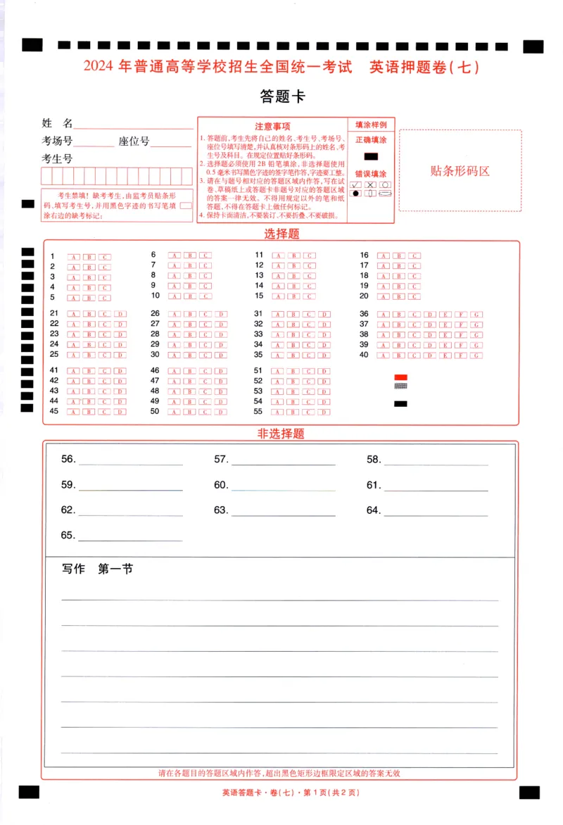 新高考英语答题卡_2024高考押题卷_12024天星全系列_tx《金k卷&middot;最后一卷》（9科全）_新高考新教材_新高考英语