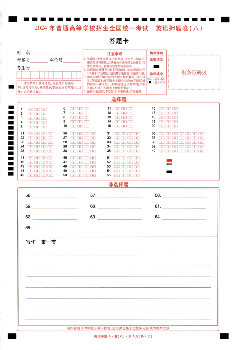 新高考英语答题卡_2024高考押题卷_12024天星全系列_tx《金k卷&middot;最后一卷》（9科全）_新高考新教材_新高考英语