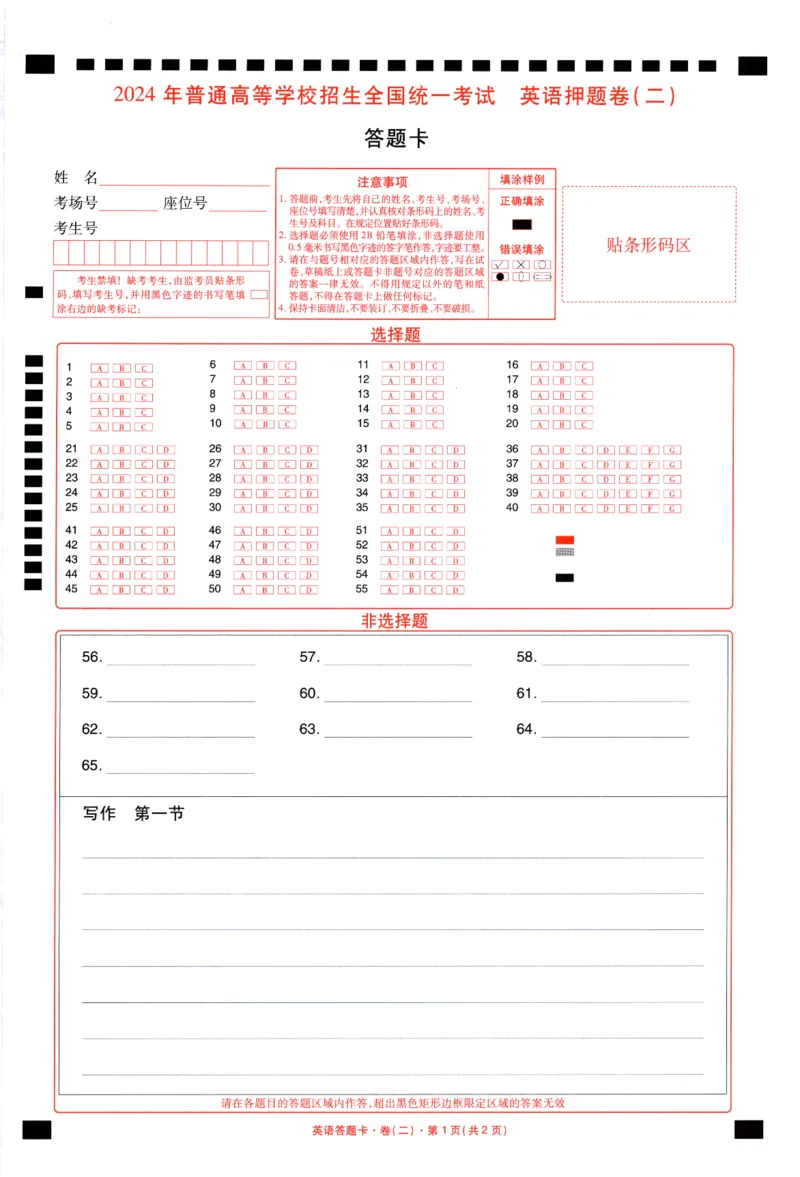 新高考英语答题卡_2024高考押题卷_12024天星全系列_tx《金k卷&middot;最后一卷》（9科全）_新高考新教材_新高考英语