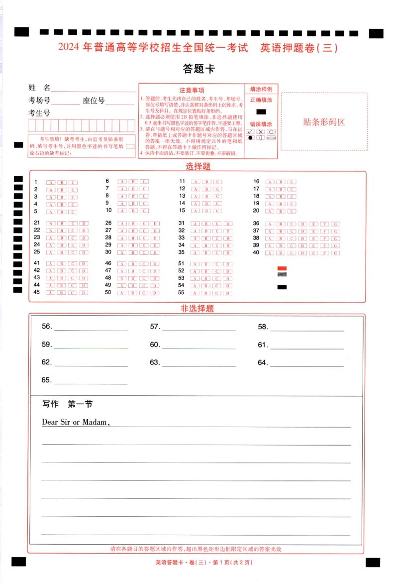 新高考英语答题卡_2024高考押题卷_12024天星全系列_tx《金k卷&middot;最后一卷》（9科全）_新高考新教材_新高考英语