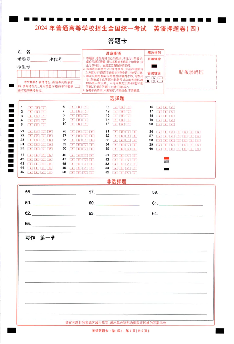 新高考英语答题卡_2024高考押题卷_12024天星全系列_tx《金k卷&middot;最后一卷》（9科全）_新高考新教材_新高考英语