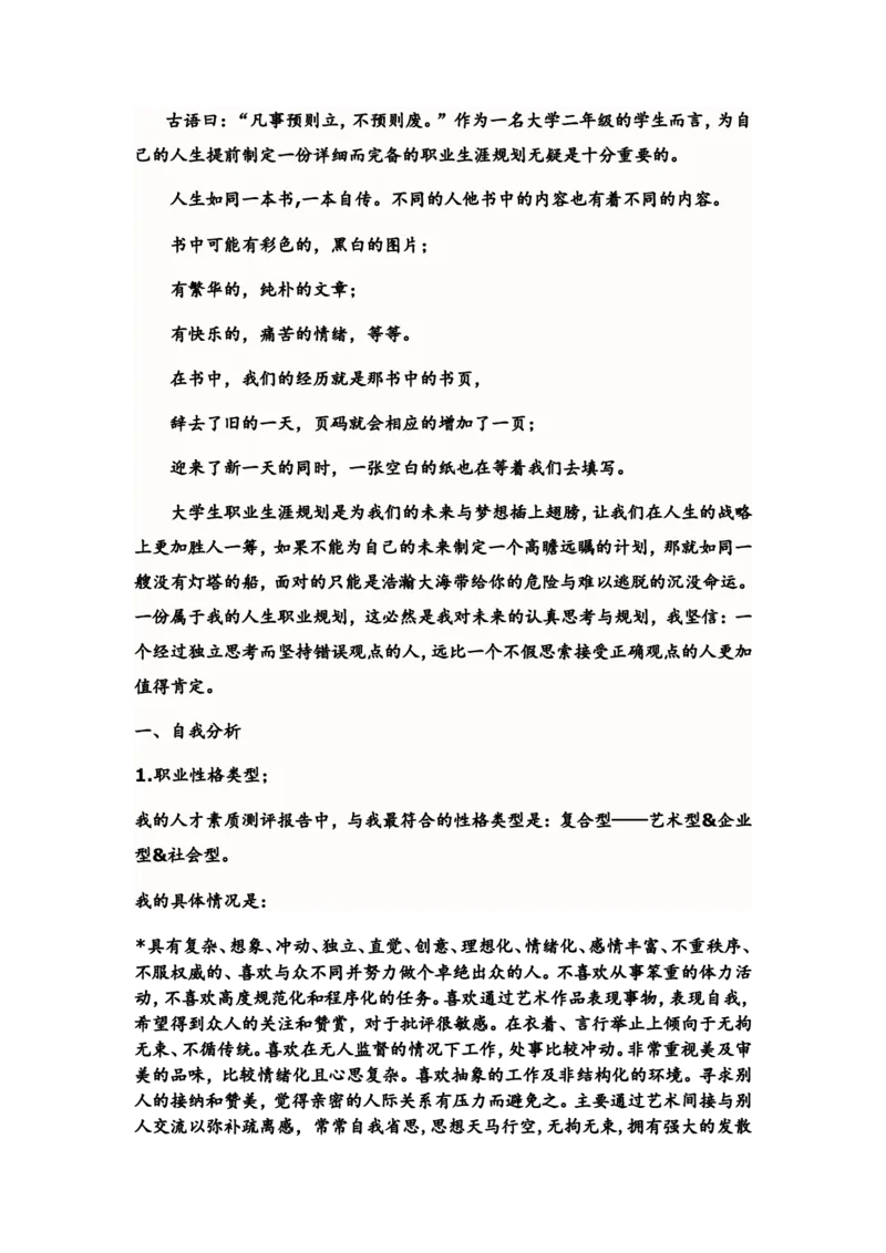 外国语学院大学生职业生涯规划书_E6-职业规划_24外语专业