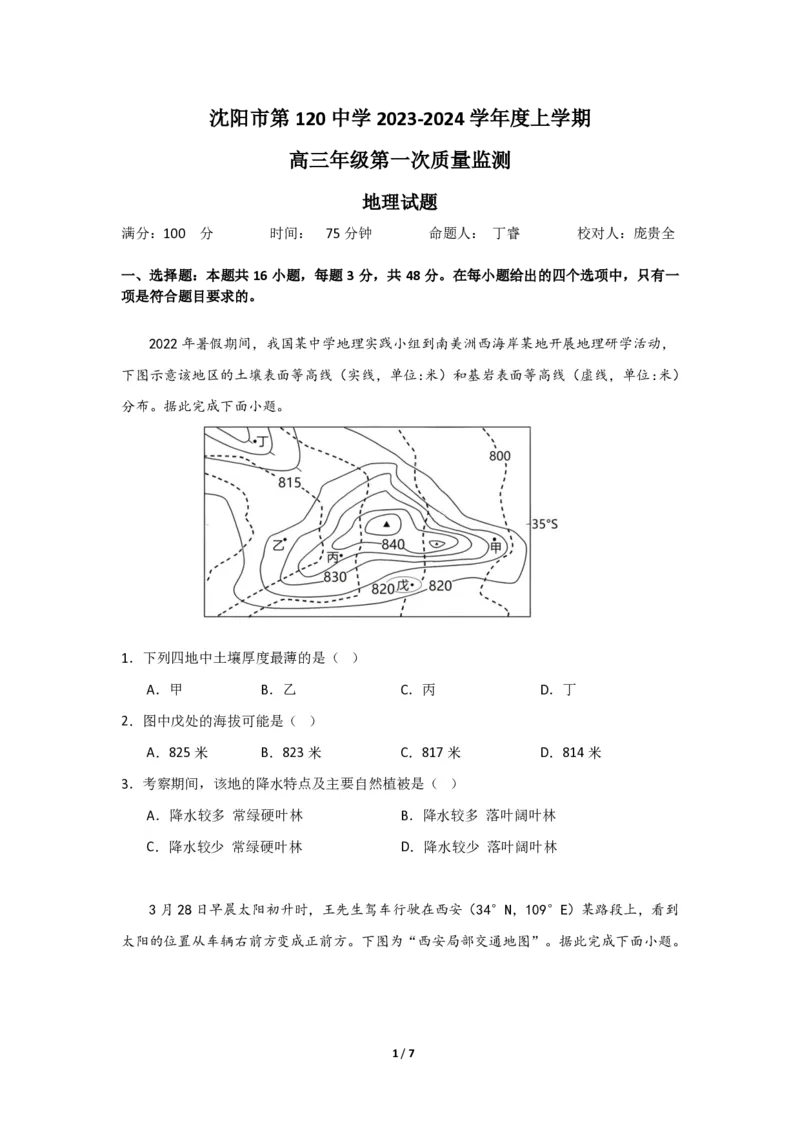 辽宁省沈阳市第一二〇中学2023-2024学年高三上学期第一次质量检测地理试题_2023年8月_01每日更新_24号_2024届辽宁省沈阳市第120中学高三上学期第一次质量检测