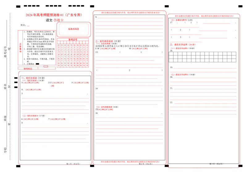 语文（广东卷01）（答题卡）_2024高考押题卷_62024学科网全系列_24学科网高考押题预测卷_2024年高考语文押题预测卷_语文（广东卷01）-2024年高考押题预测卷