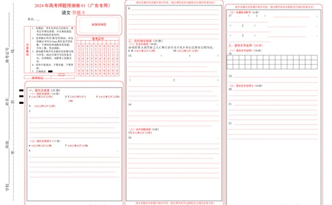 语文（广东卷01）（答题卡）_2024高考押题卷_62024学科网全系列_24学科网高考押题预测卷_2024年高考语文押题预测卷_语文（广东卷01）-2024年高考押题预测卷