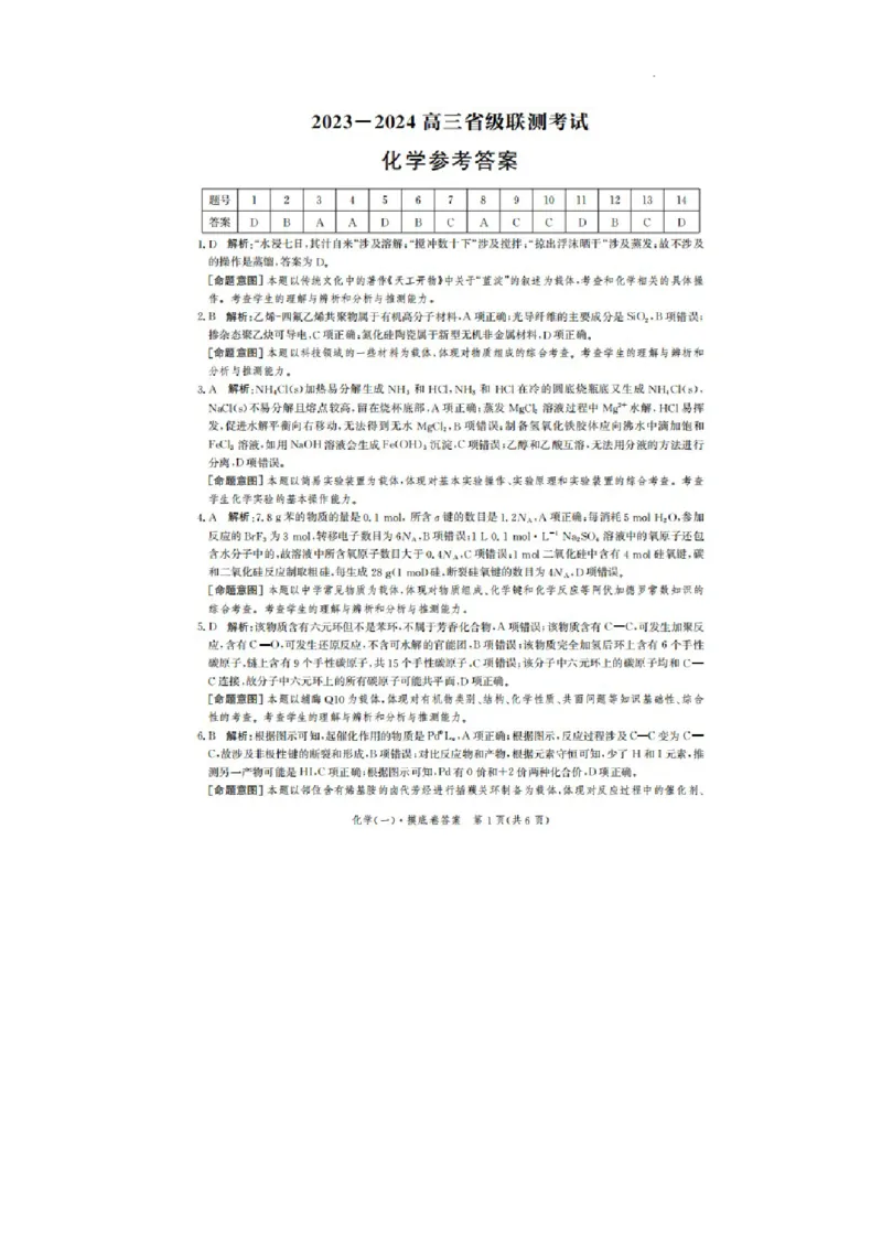 河北省2023-2024学年高三上学期开学省级联测考试化学答案(1)_2023年8月_028月合集_2024届河北省高三上学期省级联测考试