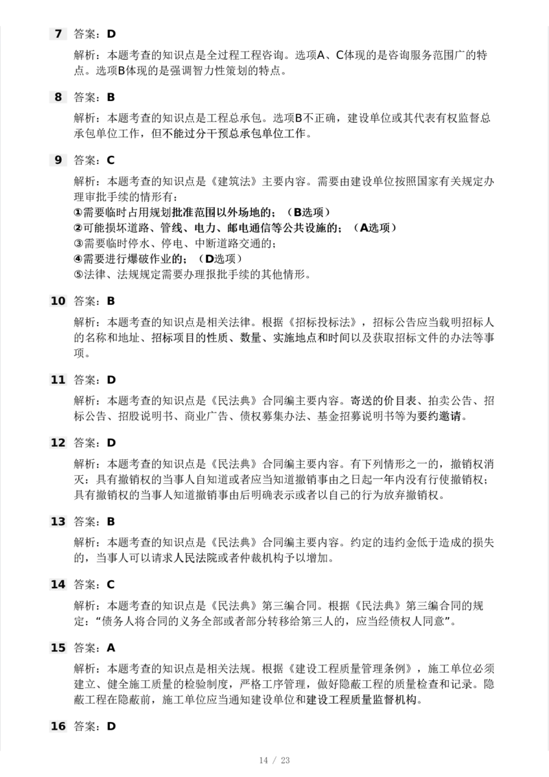 WM_Removed_233-概论法规-模考大赛三4月_监理工程师_2025监理工程师_2025年监理工程师-各大机构_2025年监理-概论_机构3-223_04.模考大赛