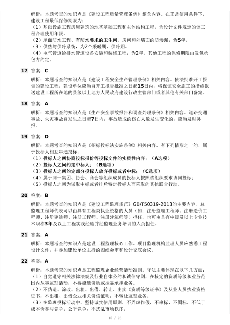 WM_Removed_233-概论法规-模考大赛三4月_监理工程师_2025监理工程师_2025年监理工程师-各大机构_2025年监理-概论_机构3-223_04.模考大赛