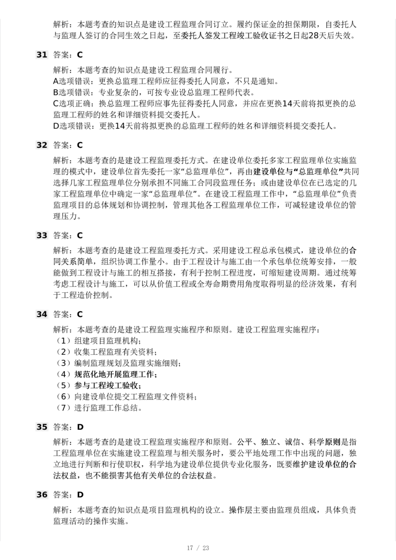 WM_Removed_233-概论法规-模考大赛三4月_监理工程师_2025监理工程师_2025年监理工程师-各大机构_2025年监理-概论_机构3-223_04.模考大赛