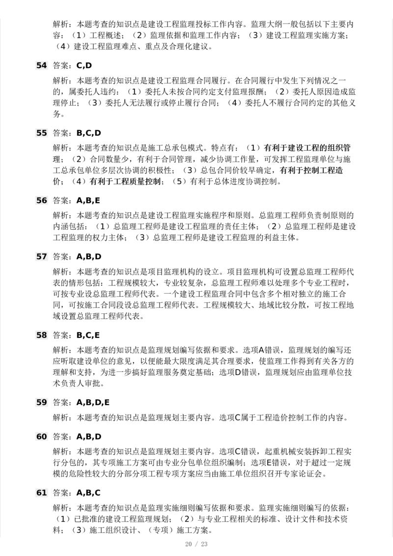 WM_Removed_233-概论法规-模考大赛三4月_监理工程师_2025监理工程师_2025年监理工程师-各大机构_2025年监理-概论_机构3-223_04.模考大赛