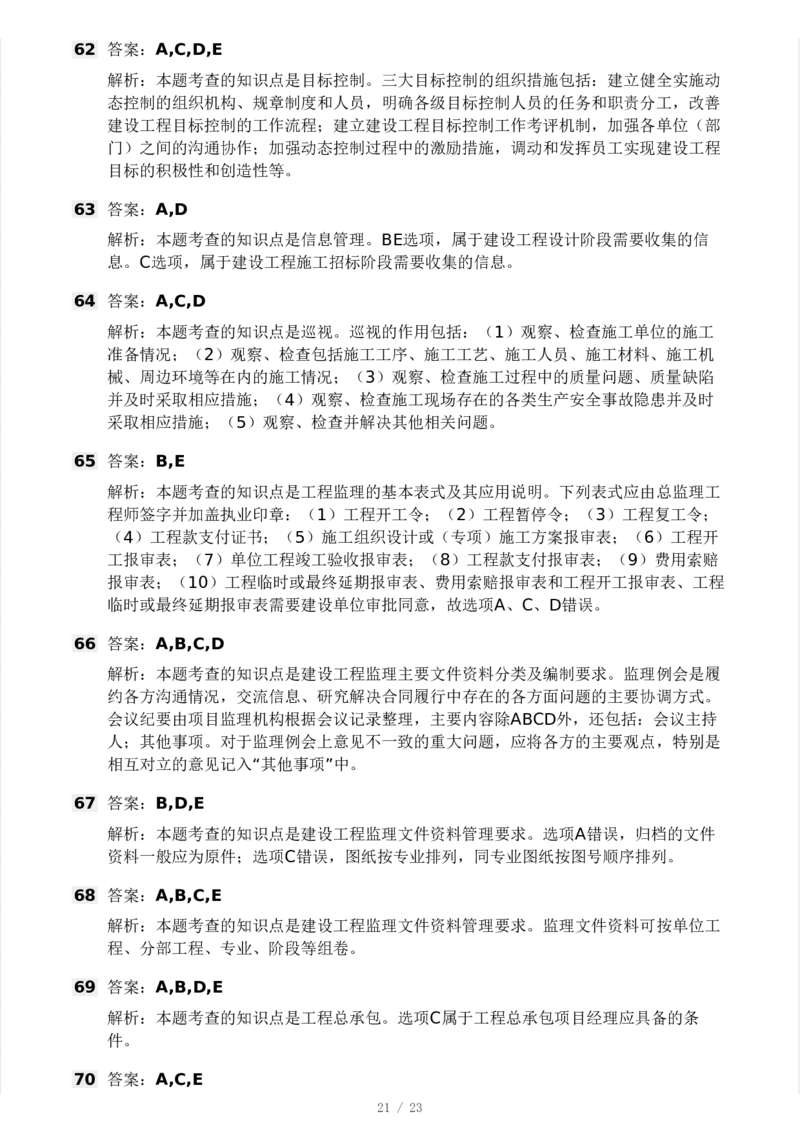 WM_Removed_233-概论法规-模考大赛三4月_监理工程师_2025监理工程师_2025年监理工程师-各大机构_2025年监理-概论_机构3-223_04.模考大赛