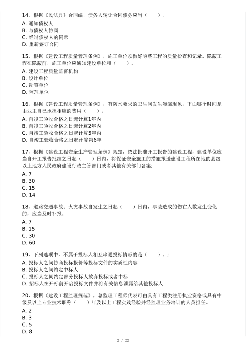 WM_Removed_233-概论法规-模考大赛三4月_监理工程师_2025监理工程师_2025年监理工程师-各大机构_2025年监理-概论_机构3-223_04.模考大赛