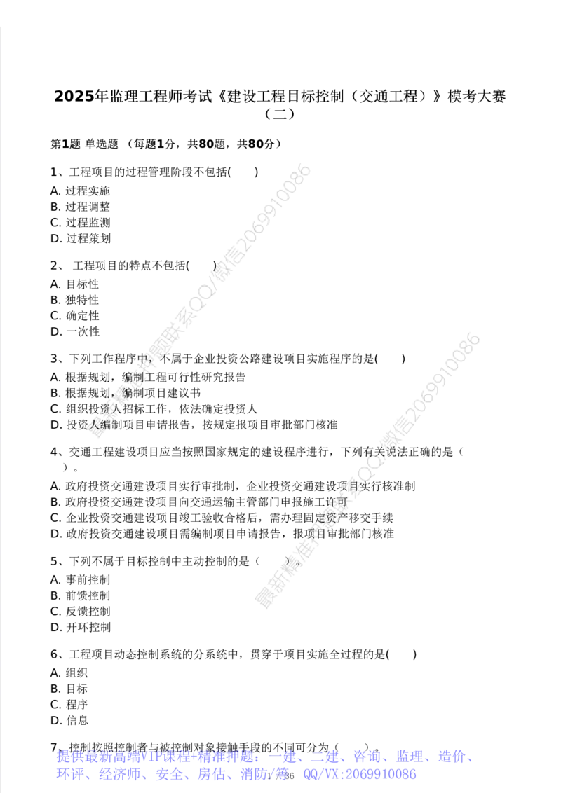 WM_Removed_233-交通控制-模考大赛二4月_监理工程师_2025监理工程师_2025年监理工程师-各大机构_2025年监理-交通目标_06.模考大赛