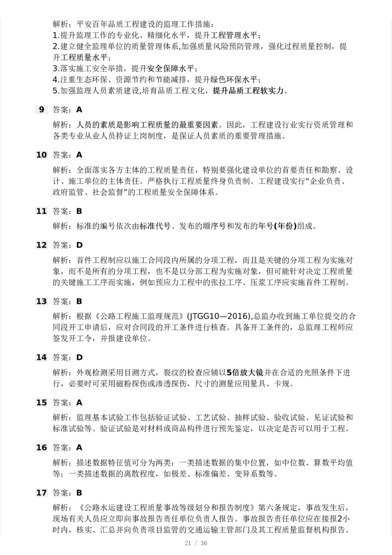 WM_Removed_233-交通控制-模考大赛二4月_监理工程师_2025监理工程师_2025年监理工程师-各大机构_2025年监理-交通目标_06.模考大赛