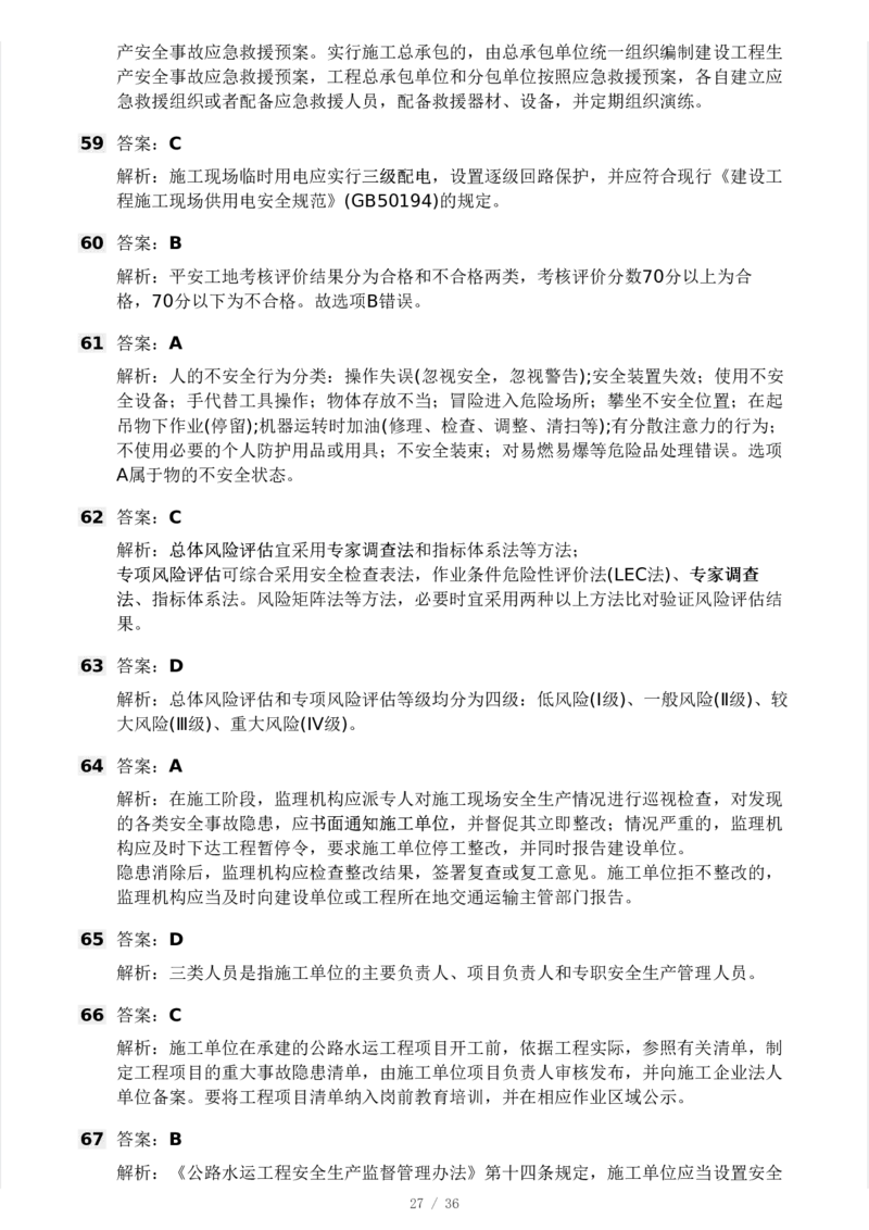 WM_Removed_233-交通控制-模考大赛二4月_监理工程师_2025监理工程师_2025年监理工程师-各大机构_2025年监理-交通目标_06.模考大赛