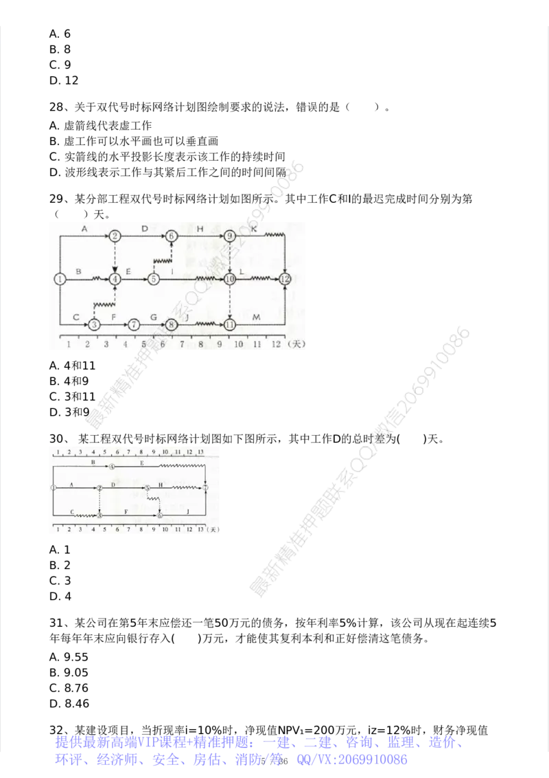 WM_Removed_233-交通控制-模考大赛二4月_监理工程师_2025监理工程师_2025年监理工程师-各大机构_2025年监理-交通目标_06.模考大赛