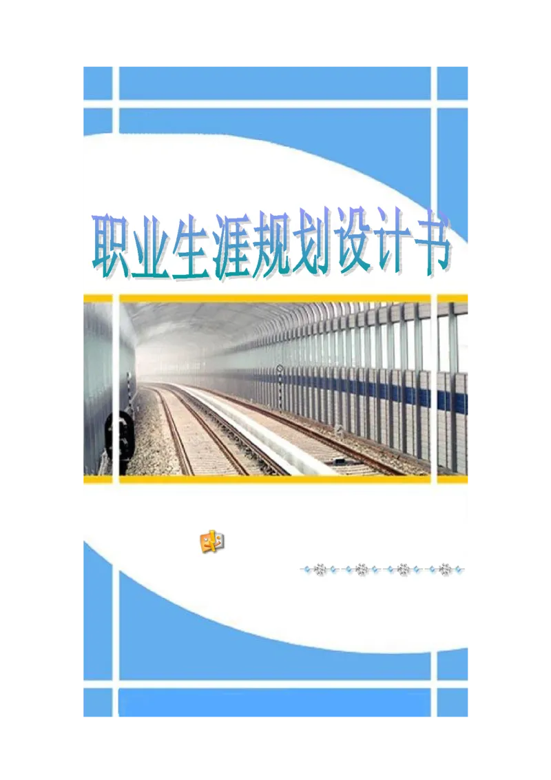 人力资源管理专业职业生涯规划书(1)_E6-职业规划_42人力资源专业