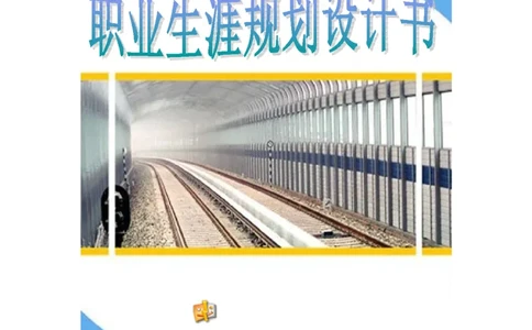 人力资源管理专业职业生涯规划书(1)_E6-职业规划_42人力资源专业