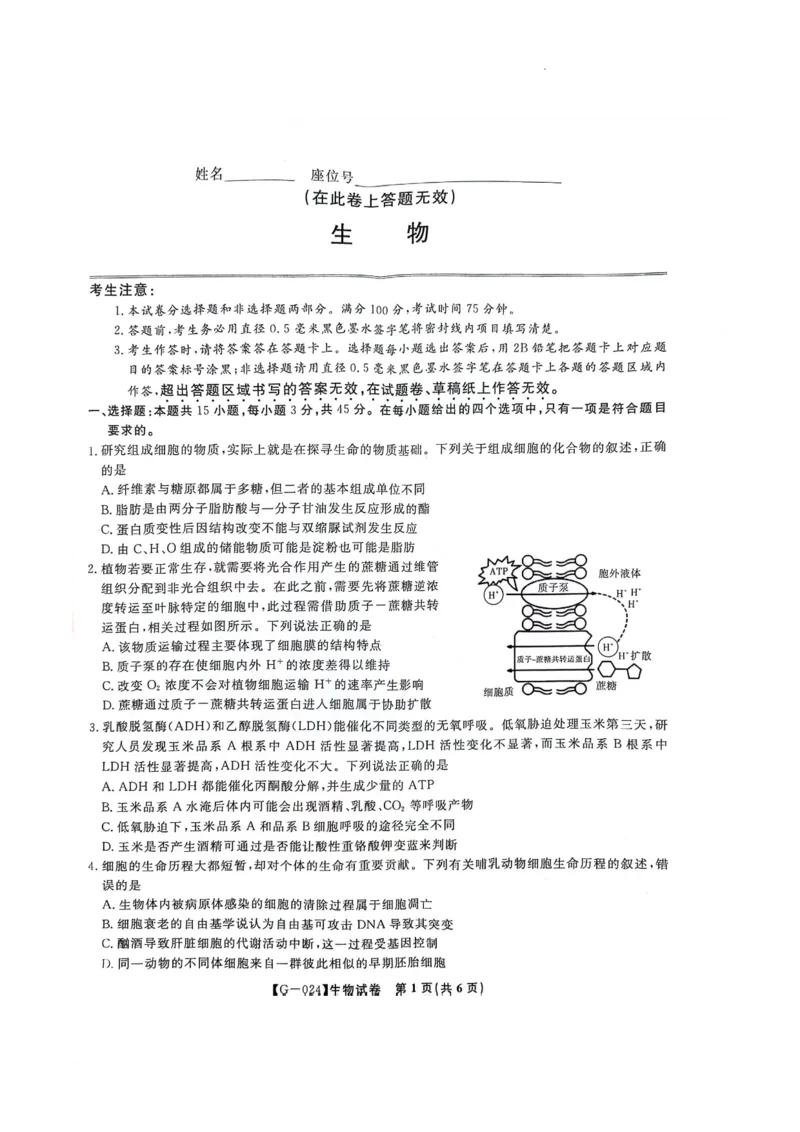 2024届安徽省阜阳市皖江名校联盟高三下学期5月模拟预测生物试题_2024年5月_01按日期_21号_2024届安徽皖江名校联盟高三5月最后一卷G-024_皖江名校联盟2024高三5月最后一卷生物试题