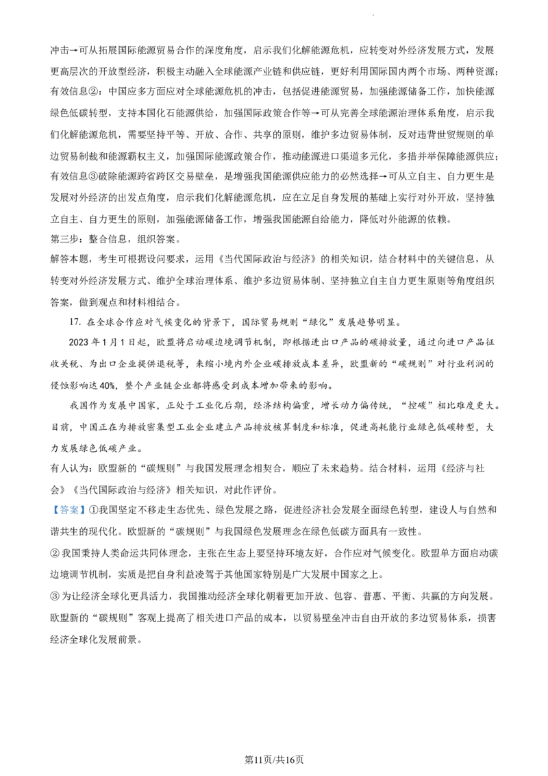 精品解析：江苏省泰州中学2023-2024学年高三上学期期初调研考试政治试题（解析版）_2023年9月_01每日更新_13号_2024届江苏省泰州中学高三上学期期初调研考试