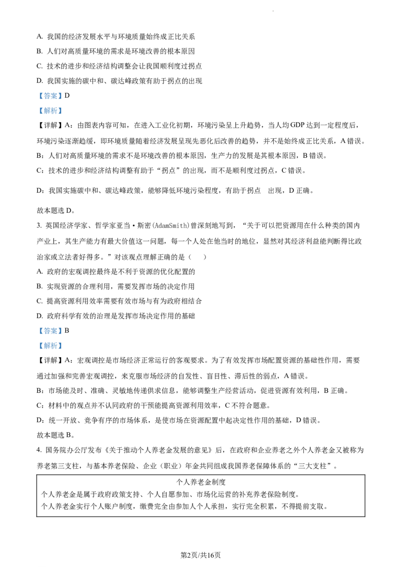 精品解析：江苏省泰州中学2023-2024学年高三上学期期初调研考试政治试题（解析版）_2023年9月_01每日更新_13号_2024届江苏省泰州中学高三上学期期初调研考试