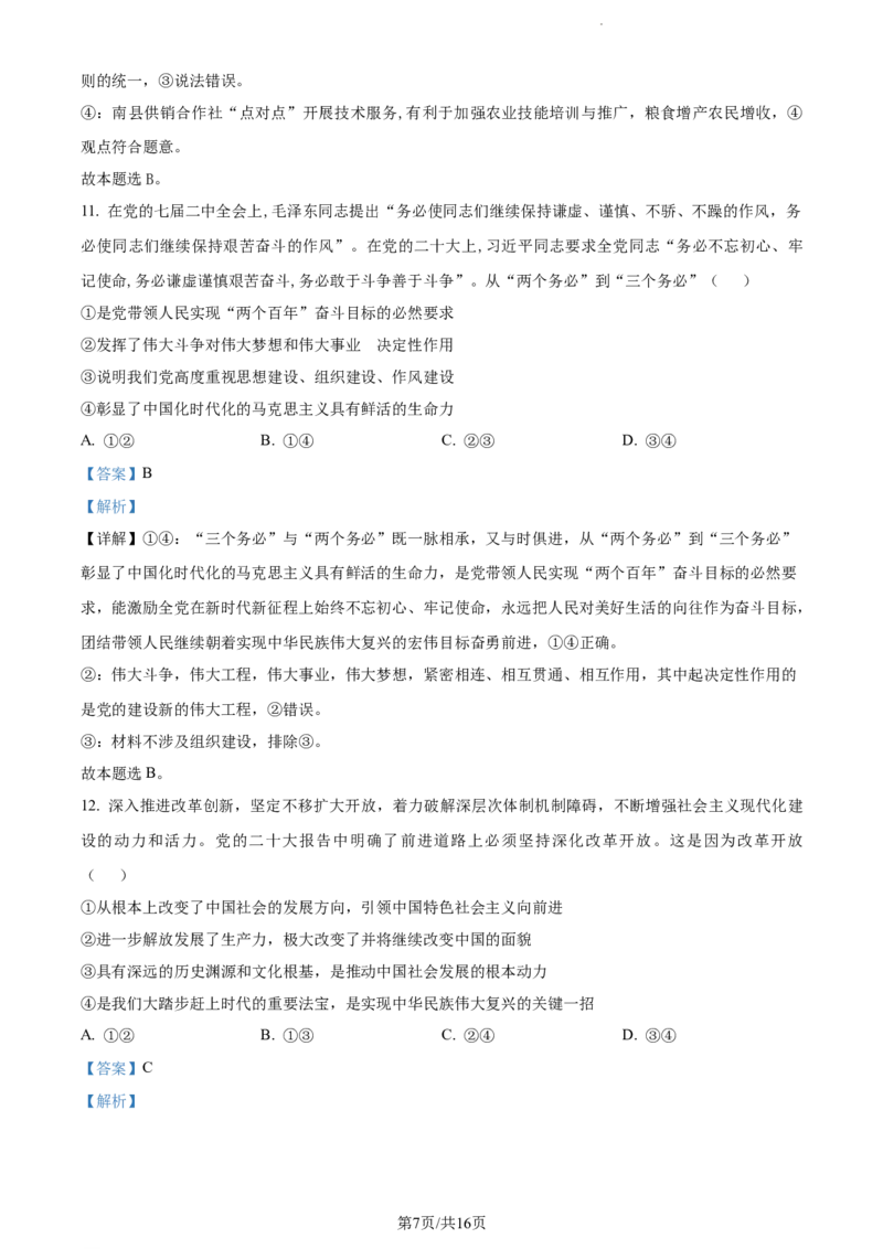 精品解析：江苏省泰州中学2023-2024学年高三上学期期初调研考试政治试题（解析版）_2023年9月_01每日更新_13号_2024届江苏省泰州中学高三上学期期初调研考试