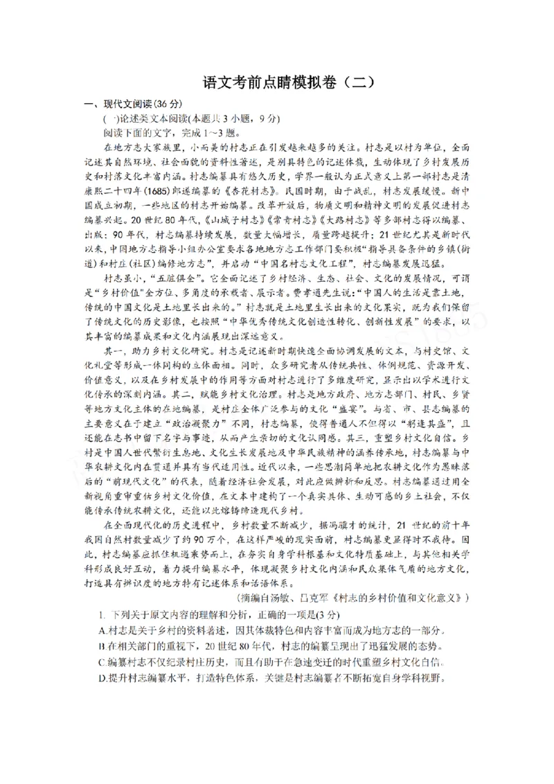 考前点睛模拟卷（二）试题+答案(1)_2024高考押题卷_132024高途全系列_（通用版）2024《高途&middot;点晴卷》语文两套_考前点睛模拟卷（报课赠送）