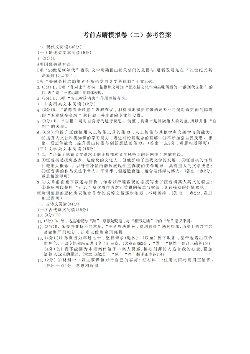 考前点睛模拟卷（二）试题+答案(1)_2024高考押题卷_132024高途全系列_（通用版）2024《高途&middot;点晴卷》语文两套_考前点睛模拟卷（报课赠送）