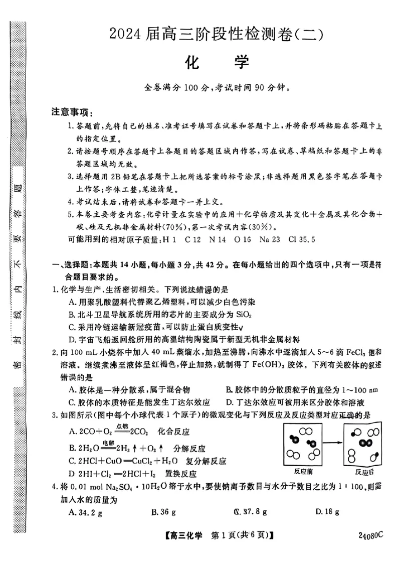 陕西省宝鸡教育联盟2024届高三上学期阶段性检测（二）化学(1)_2023年10月_0210月合集_2024届陕西省宝鸡教育联盟高三上学期阶段性检测（二）