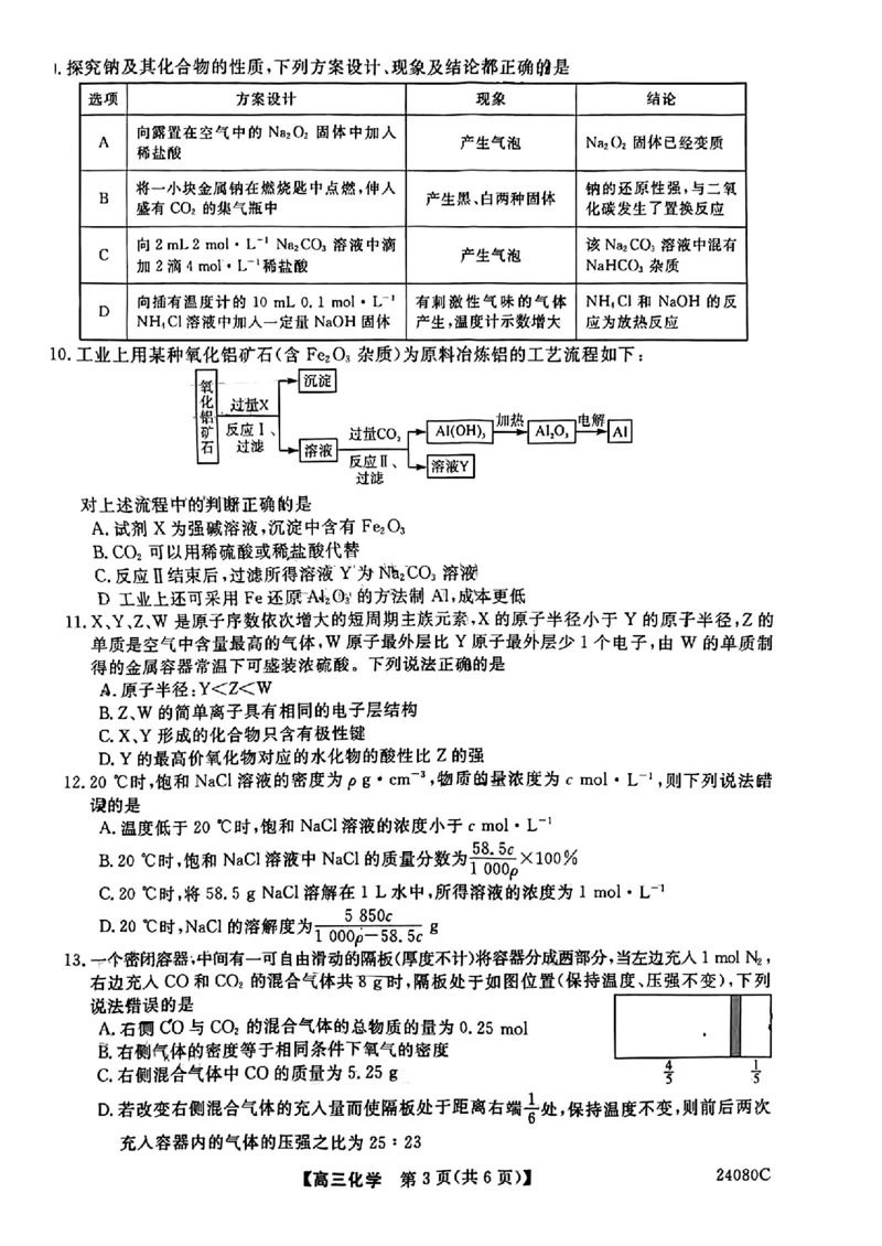 陕西省宝鸡教育联盟2024届高三上学期阶段性检测（二）化学(1)_2023年10月_0210月合集_2024届陕西省宝鸡教育联盟高三上学期阶段性检测（二）