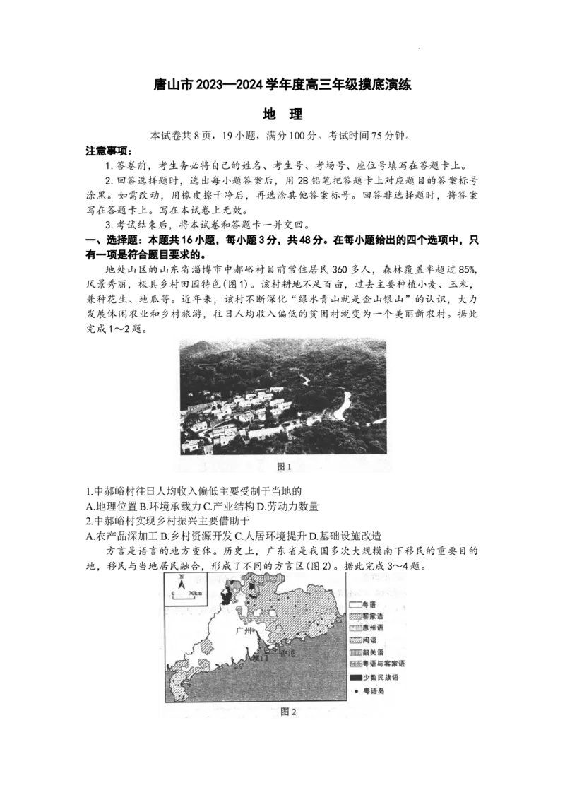 河北省唐山市2024届高三上学期摸底演练地理(1)_2023年9月_029月合集_2024届河北省唐山市高三上学期摸底演练