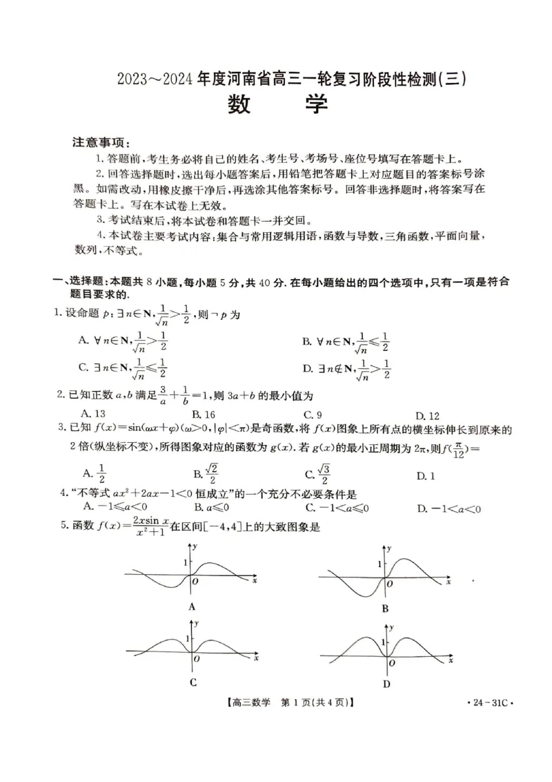 河南省2024届高三一轮复习阶段性检测（三）数学(1)_2023年9月_029月合集_2024届河南省高三一轮复习阶段性检测（三）