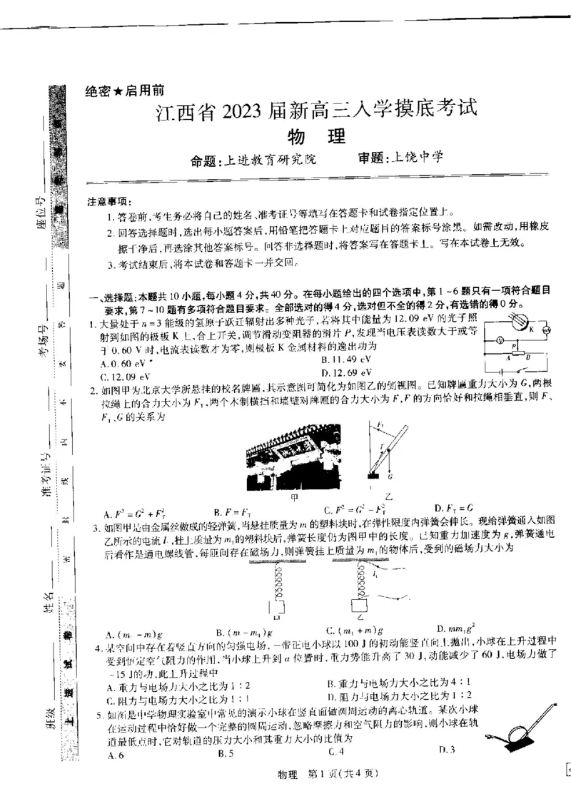 江西省省重点校联盟2022-2023学年高三入学摸底联考物理试卷(1)_2023年8月_028月合集_2023届江西省智慧上进新高三上学期入学摸底考试