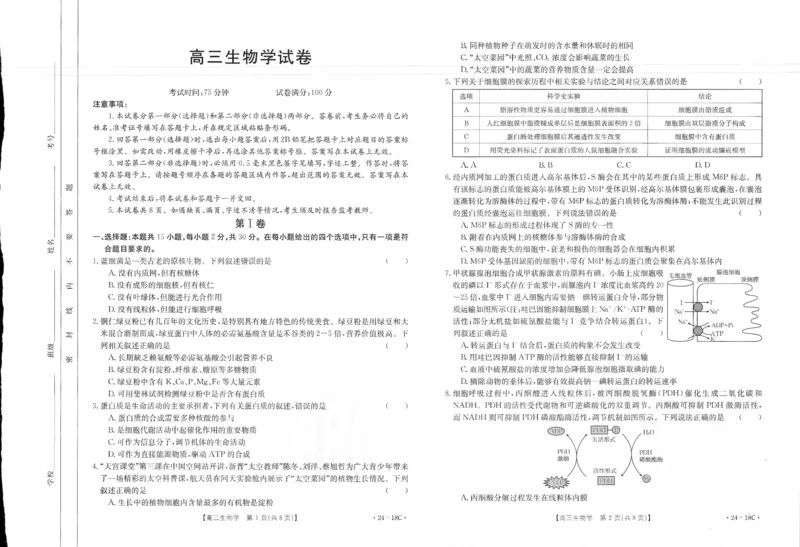 辽宁省部分学校2023-2024学年高三开学摸底考试生物试题_2023年9月_01每日更新_6号_2024届辽宁省金太阳高三上学期开学摸底考试（24-18C）