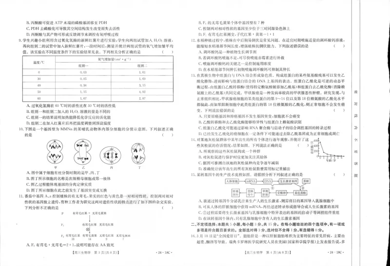 辽宁省部分学校2023-2024学年高三开学摸底考试生物试题_2023年9月_01每日更新_6号_2024届辽宁省金太阳高三上学期开学摸底考试（24-18C）
