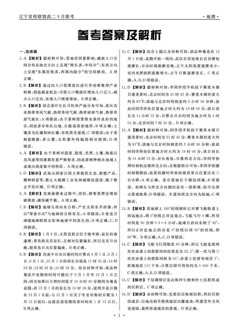 辽宁省名校联盟2023-2024学年高二上学期9月联合考试地理答案_2023年9月_01每日更新_11号_高二2024辽宁省名校联盟高二上学期9月联合考试