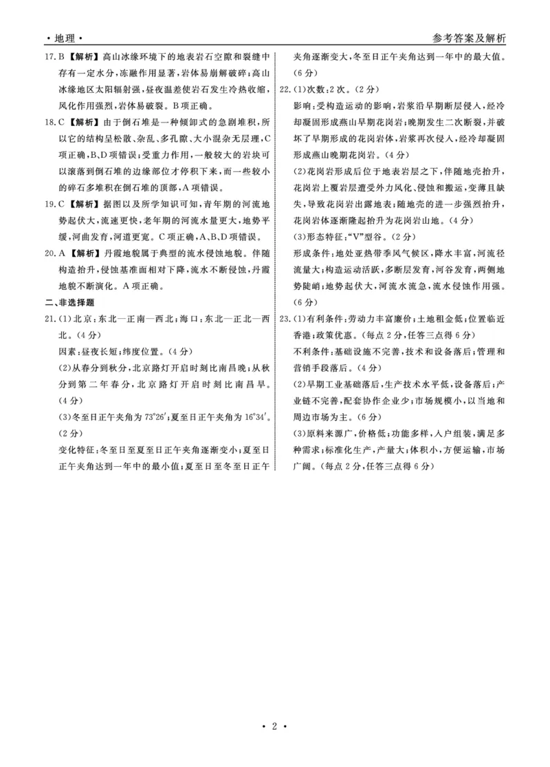 辽宁省名校联盟2023-2024学年高二上学期9月联合考试地理答案_2023年9月_01每日更新_11号_高二2024辽宁省名校联盟高二上学期9月联合考试
