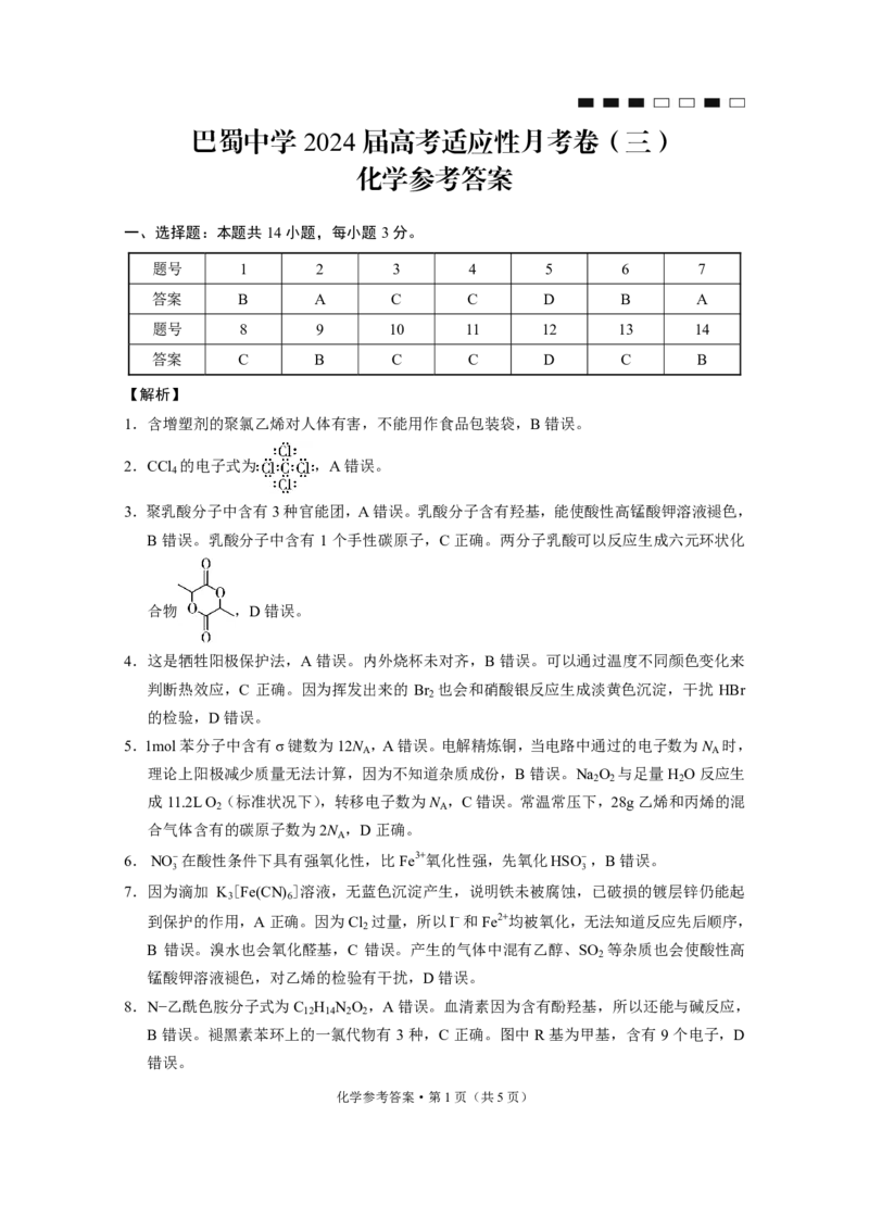 重庆市巴蜀中学2024届高考适应性月考卷（三）化学参考答案(1)_2023年10月_0210月合集_2024届重庆巴蜀中学高三适应性月考（三）_重庆巴蜀中学2024届高考适应性月考卷（三）化学