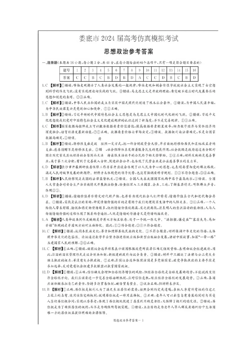 2024届娄底市高考仿真模拟政治试题答案_2024年4月_01按日期_1号_2024届湖南省娄底市高三下学期仿真模拟考试（三模）_2024届湖南省娄底市高三下学期仿真模拟考试（三模）政治试题