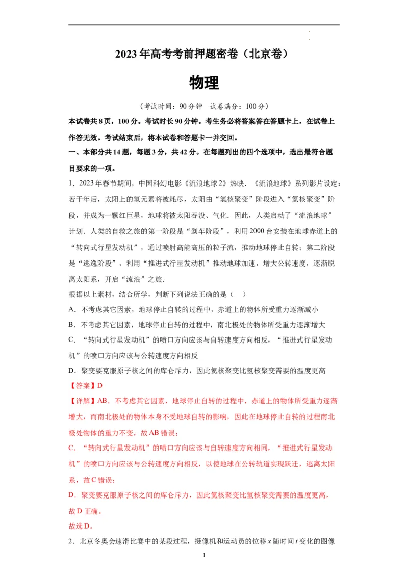 物理（北京卷）（全解全版）_2023高考押题卷_学易金卷-2023学科网押题卷（各科各版本）_2023学科网押题卷-学易金卷-物理_物理（北京卷）-学易金卷：2023年高考考前押题密卷