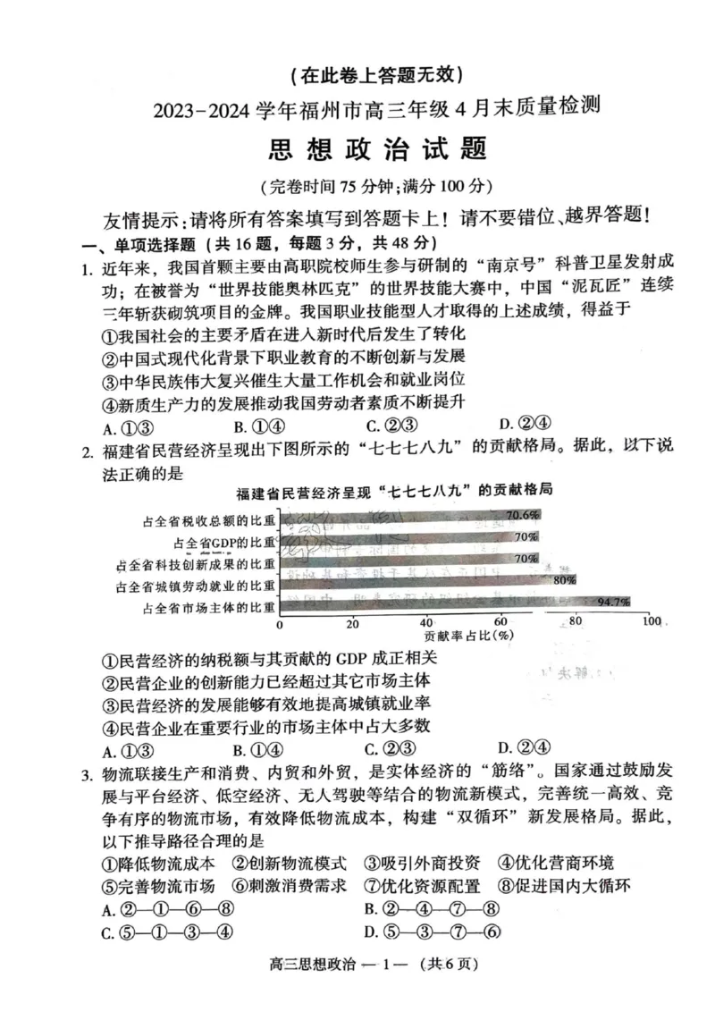 2023-2024学年福州市高三年级4月末质量检测政治试题(1)_2024年5月_025月合集_2024届福建省福州市高三下学期4月末质量检测（三模）