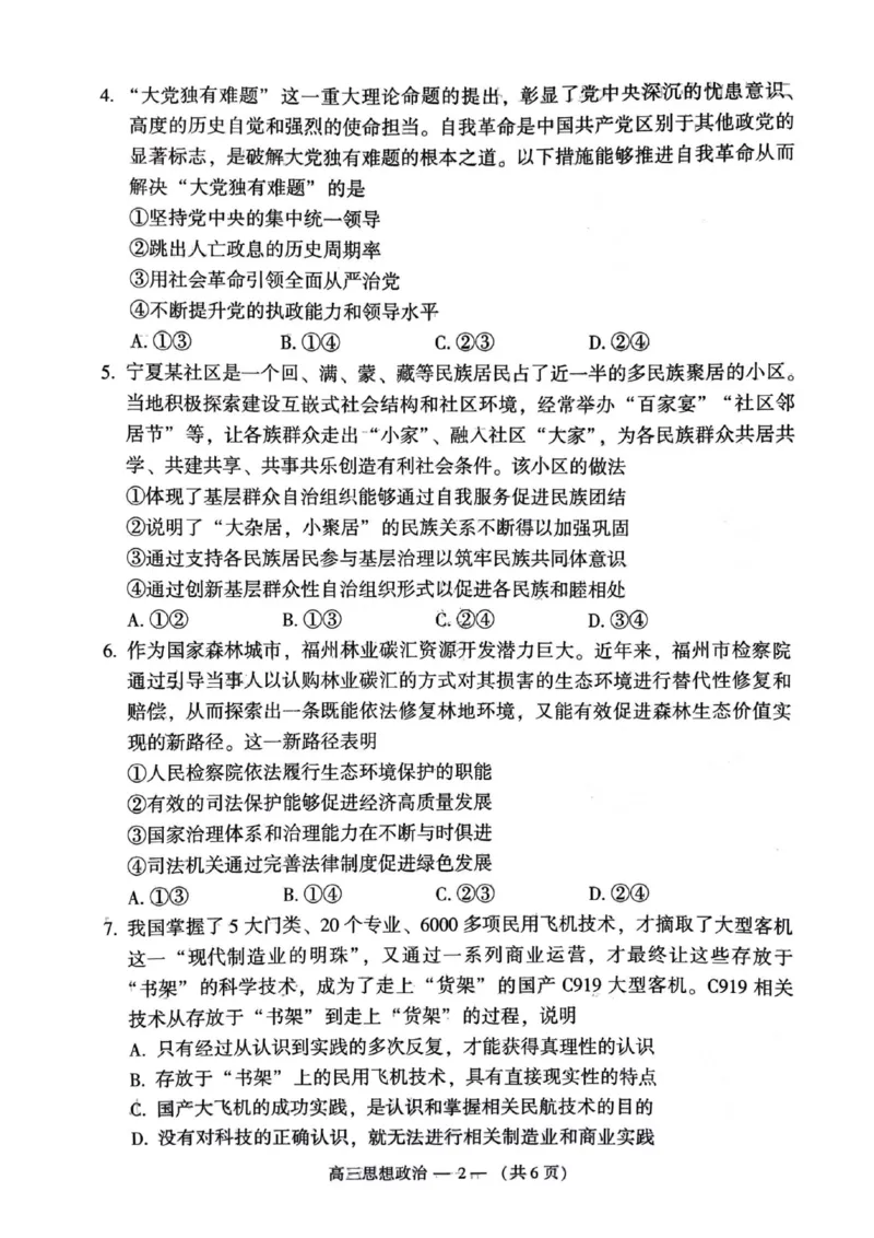 2023-2024学年福州市高三年级4月末质量检测政治试题(1)_2024年5月_025月合集_2024届福建省福州市高三下学期4月末质量检测（三模）