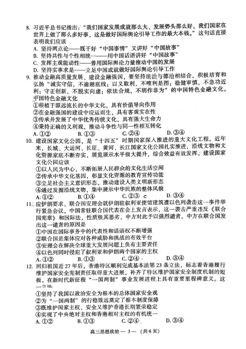 2023-2024学年福州市高三年级4月末质量检测政治试题(1)_2024年5月_025月合集_2024届福建省福州市高三下学期4月末质量检测（三模）