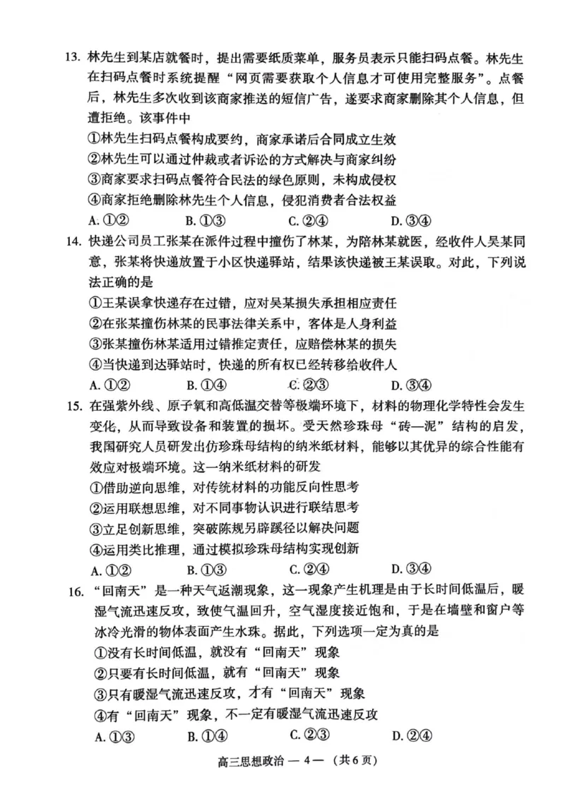 2023-2024学年福州市高三年级4月末质量检测政治试题(1)_2024年5月_025月合集_2024届福建省福州市高三下学期4月末质量检测（三模）