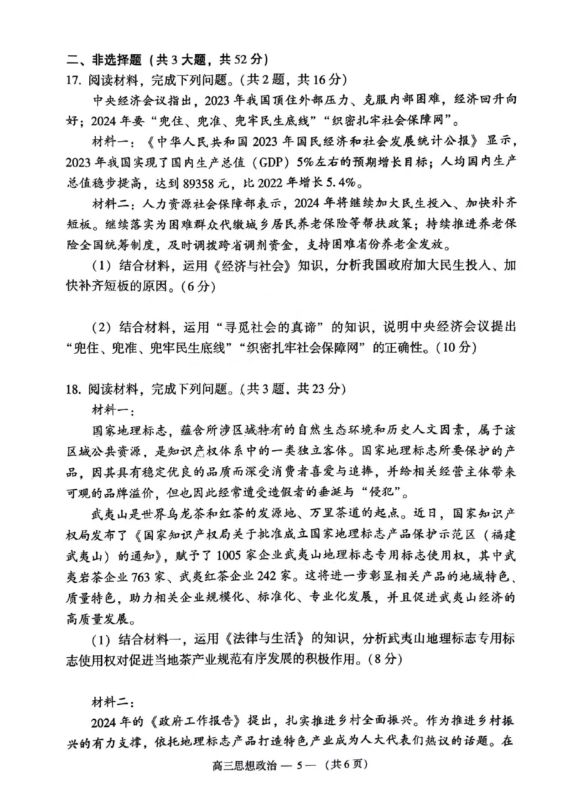 2023-2024学年福州市高三年级4月末质量检测政治试题(1)_2024年5月_025月合集_2024届福建省福州市高三下学期4月末质量检测（三模）
