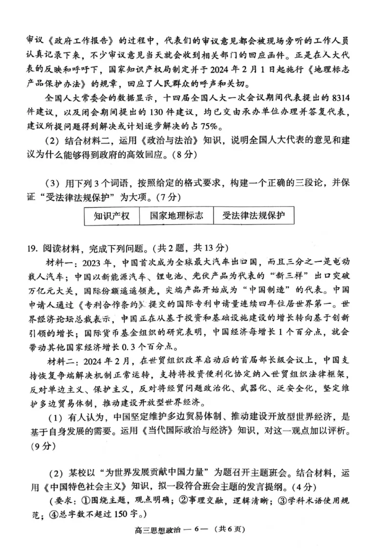 2023-2024学年福州市高三年级4月末质量检测政治试题(1)_2024年5月_025月合集_2024届福建省福州市高三下学期4月末质量检测（三模）