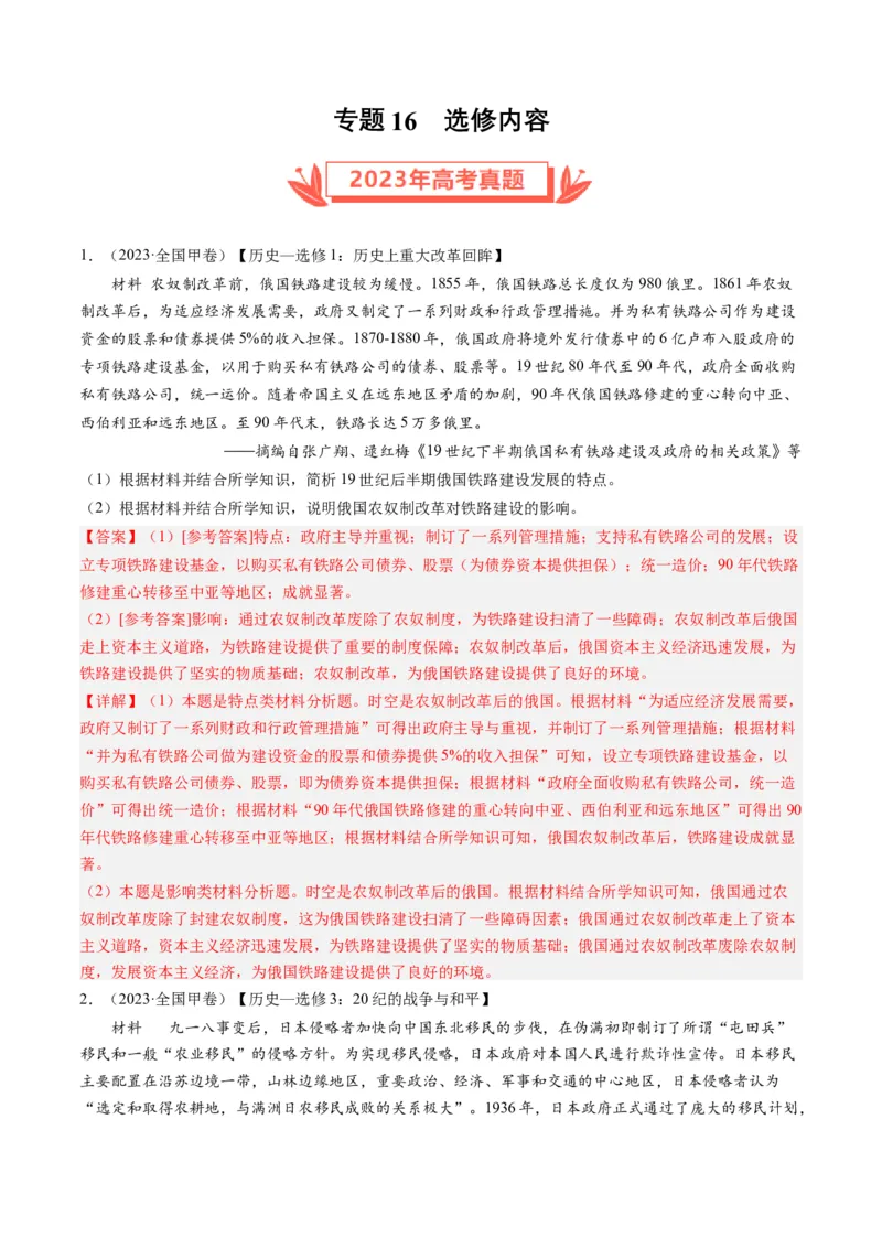 专题16选修内容（解析卷）_近10年高考真题汇编（必刷）_十年（2014-2024）高考历史真题分项汇编（全国通用）_2023年高考真题和模拟题历史分项汇编（全国通用）