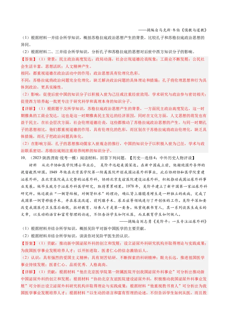专题16选修内容（解析卷）_近10年高考真题汇编（必刷）_十年（2014-2024）高考历史真题分项汇编（全国通用）_2023年高考真题和模拟题历史分项汇编（全国通用）