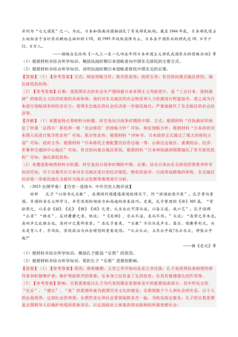 专题16选修内容（解析卷）_近10年高考真题汇编（必刷）_十年（2014-2024）高考历史真题分项汇编（全国通用）_2023年高考真题和模拟题历史分项汇编（全国通用）