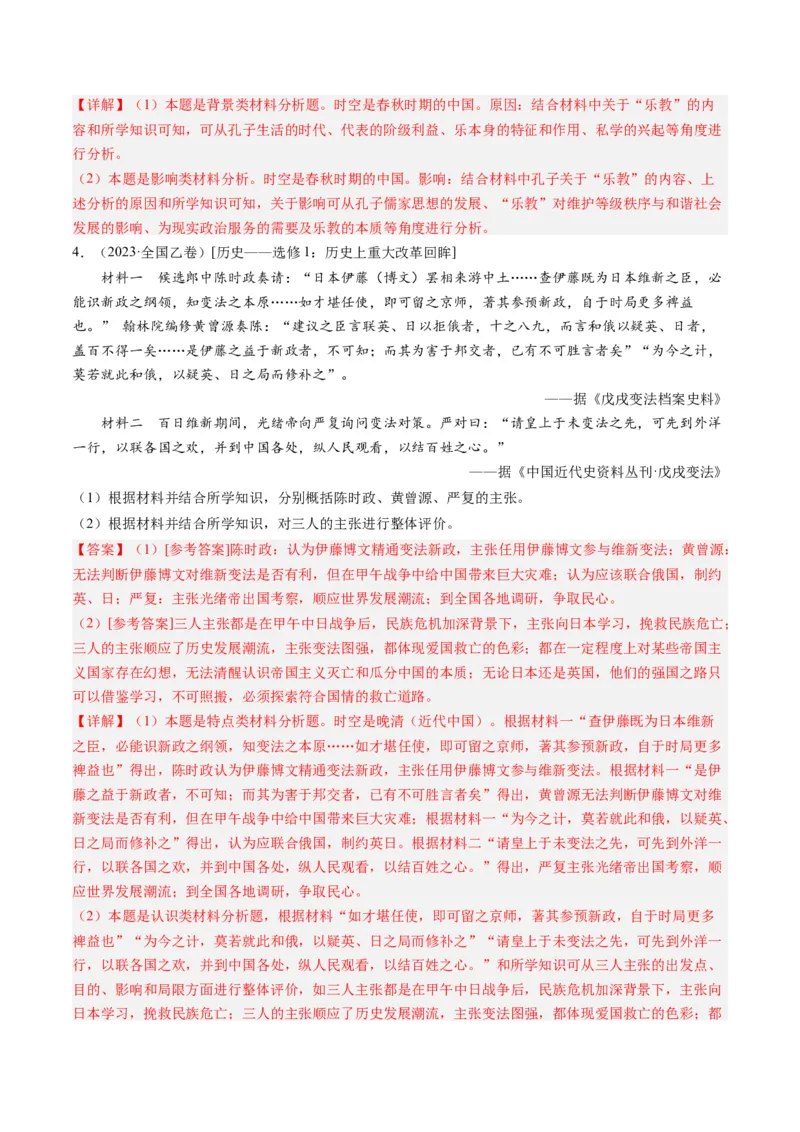 专题16选修内容（解析卷）_近10年高考真题汇编（必刷）_十年（2014-2024）高考历史真题分项汇编（全国通用）_2023年高考真题和模拟题历史分项汇编（全国通用）